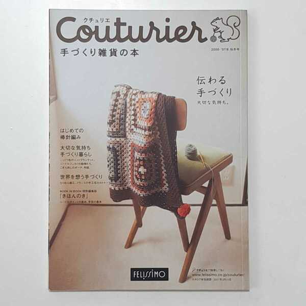 FELISSIMO　フェリシモ　Couturier　クチュリエ　手づくりの本　カタログ　2006年　2007年　秋冬号