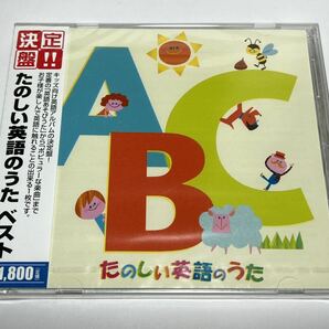 ★未開封CD PCCK-10003 決定盤!! たのしい英語のうた ベスト