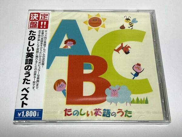 ★未開封CD PCCK-10003 決定盤!! たのしい英語のうた ベスト