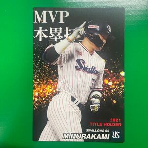 カルビープロ野球カード　2021年　 ヤクルトスワローズ　村上宗隆