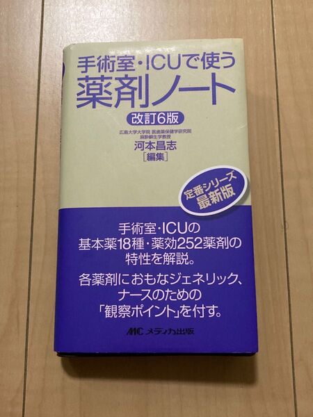 手術室・ICUで使う薬剤ノート (改訂6版) 河本昌志/編集