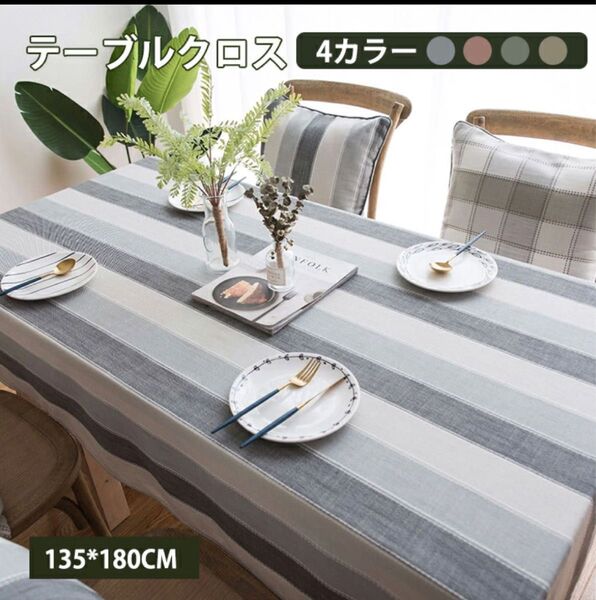 テーブルクロス綿麻 北欧 高級感 おしゃれ シンプル 長方形 レストラン用 パーティ用家庭用 業務用約 135cmx180cm)