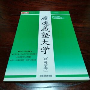 絶版　慶應義塾大学 経済学部　グリーン本　入試問題 Z会 増進会 指導部