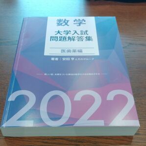 安田亨　数学　大学入試問題解答集 医歯薬編2022年度 問題集　ホクソム　医学部　歯学部　薬学部