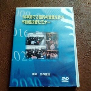 DVD 金森重樹 10年間で3億円の資産を作る不動産投資セミナー　ビジョネット