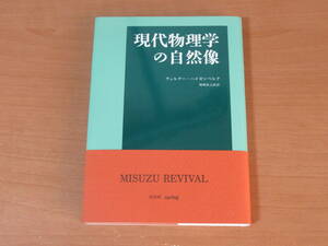 No4228/現代物理学の自然像 ウェルナー ハイゼンベルク 2006年新装版1刷 ISBN 4622071967