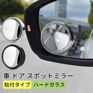 進化版 二個 円形 車用 補助 サポートミラー 360度 角度調整 車用補助ミラー バックミラー サイドミラー【白と黒から選択】