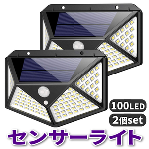 【2020最新版】100LED 2個セット】センサーライト 屋外 ソーラーライト 防犯3つのモード 4面発光防水 コンパクト 太陽光発電 屋外 玄関