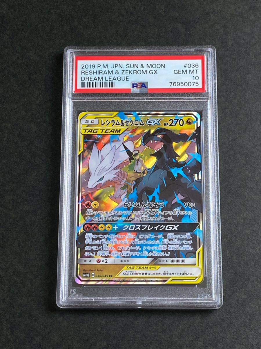 期間限定キャンペーン PSA10取得 レシラム&ゼクロムGX rr 高騰中