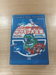 【D1483】送料無料 書籍 ポケモン ルビー・サファイア ポケモン大全集 ( GBA 攻略本 空と鈴 )