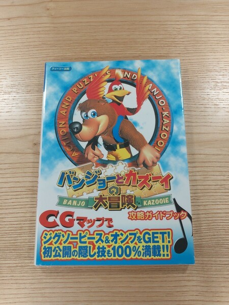 【D1488】送料無料 書籍 バンジョーとカズーイの大冒険 攻略ガイドブック ( N64 攻略本 空と鈴 )