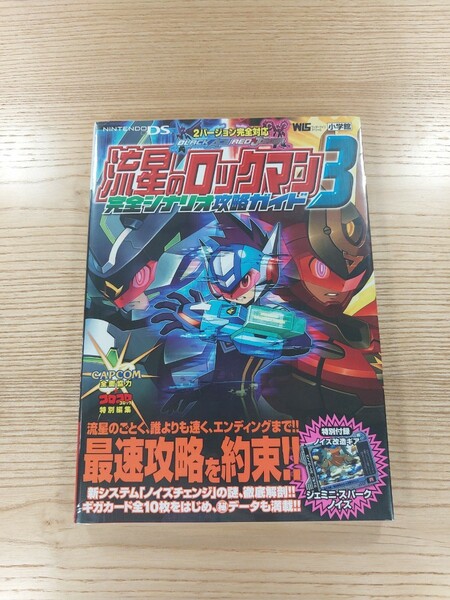 【D1510】送料無料 書籍 流星のロックマン3 完全シナリオ 攻略ガイド ( DS 攻略本 ROCKMAN 空と鈴 )