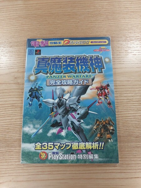 【D1526】送料無料 書籍 真・魔装機神 PANZER WARFARE 完全攻略ガイド ( PS1 攻略本 空と鈴 )