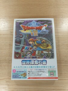 【D1539】送料無料 書籍 ドラゴンクエストVIII 空と海と大地と呪われし姫君 世界探索の書 ( PS2 攻略本 DRAGON QUEST 8 空と鈴 )