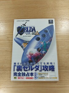 【D1616】送料無料 書籍 ゼルダの伝説 時のオカリナGC 裏 コンプリートガイド ( GC 攻略本 ZELDA 空と鈴 )