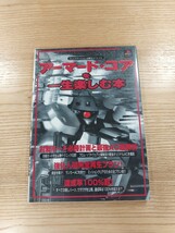 【D1624】送料無料 書籍 アーマード・コアを一生楽しむ本 ( PS1 攻略本 空と鈴 )_画像1