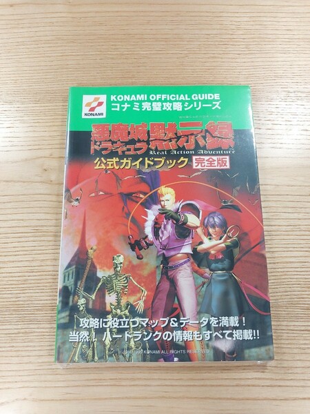 【D1656】送料無料 書籍 悪魔城ドラキュラ黙示録 公式ガイドブック 完全版 ( N64 攻略本 空と鈴 )