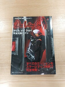 【D1664】送料無料 書籍 デビルメイクライ 完全攻略ガイド ( PS2 攻略本 Devil May Cry 空と鈴 )