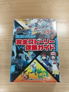 【D1690】送料無料 書籍 ポケットモンスター ブラック2・ホワイト2 公式ガイドブック 完全ストーリー攻略ガイド ( DS 攻略本 空と鈴 )