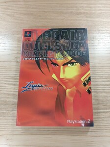 【D1693】送料無料 書籍 レガイア デュエルサーガ コンプリートガイド ( PS2 攻略本 LEGAIA DUELSAGA 空と鈴 )