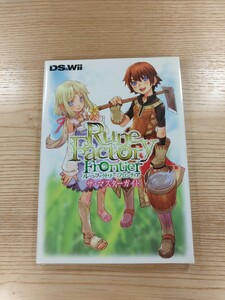 【D1724】送料無料 書籍 ルーンファクトリーフロンティア ザ・マスターガイド ( Wii 攻略本 Rune Factory Frontier 空と鈴 )