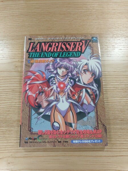 【D1731】送料無料 書籍 ラングリッサーV ジ エンド オブ レジェンド 最強攻略ガイド ( SS 攻略本 LANGRISSER 5 空と鈴 )