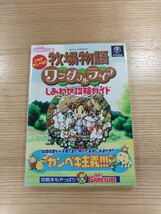 【D1736】送料無料 書籍 牧場物語 ワンダフルライフ しあわせ攻略ガイド ( GC 攻略本 空と鈴 )_画像1