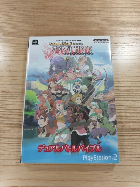 【D1759】送料無料 書籍 サモンナイトグランテーゼ デュアルバトルバイブル 滅びの剣と約束の騎士 ( PS2 攻略本 空と鈴 )