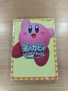 【D1770】送料無料 書籍 星のカービィ トリプルデラックス ザ・コンプリートガイド ( 3DS 攻略本 空と鈴 )