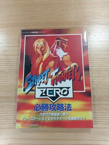 【D1797】送料無料 書籍 ストリートファイター ゼロ 必勝攻略法 ( PS1 SS 攻略本 STREET FIGHTER ZERO 空と鈴 )