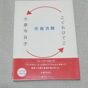 往復書簡 小泉今日子／〔著〕　こぐれひでこ／〔著〕