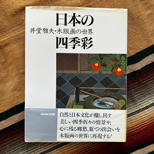 日本の四季彩 井堂雅夫・木版画の世界