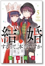 [不要巻除外可能] 結婚するって本当ですか 若木民喜 [1-11巻 漫画全巻セット/完結]_画像1