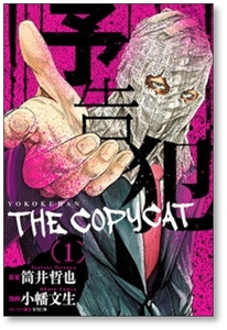 [不要巻除外可能] 予告犯 THE COPYCAT 筒井哲也 [1-3巻 漫画全巻セット/完結]