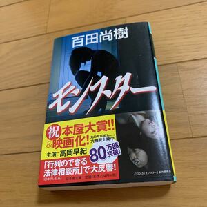 モンスター 幻冬舎文庫　百田尚樹 著　文庫本　百田　　尚樹　帯付き　帯付