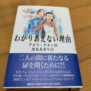 わかりあえない理由　わけ 男と女が傷つけあわないための口のきき方１０章 デボラ・タネン　著　田丸美寿々 訳 金子一雄 訳 初版 帯付き