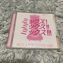 MIX!MIX!MIX! -BEST J POP COVER MIX- ミックス ミックス ミックス　ベスト　アルバム　CD_画像1