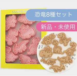 恐竜クッキー型　恐竜粘土　型抜き クッキー型キャラ弁 抜き型 お弁当 クッキーカッター プレゼント 誕生日 お菓子作り 製菓 道具