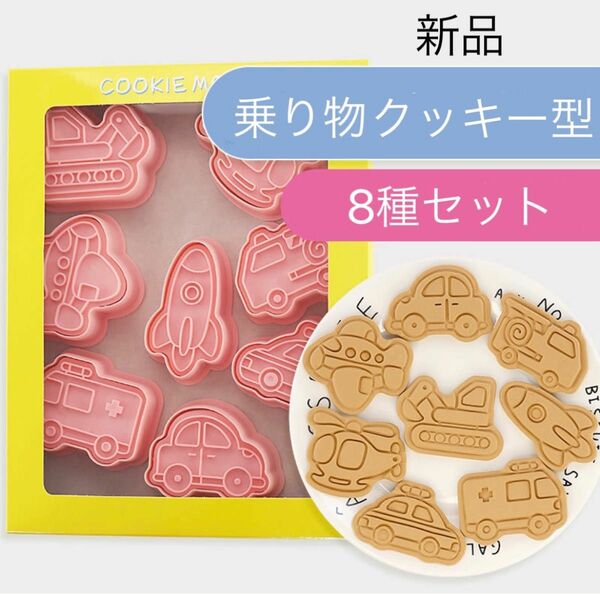 乗り物　クッキー型　粘土　型抜き クッキー型キャラ弁 抜き型 お弁当 クッキーカッター プレゼント 誕生日 お菓子作り 製菓 道具