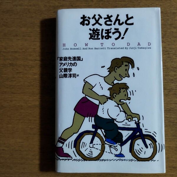 お父さんと遊ぼう！ HOW TO DAD 家庭先進国アメリカの父親学 山際淳司訳