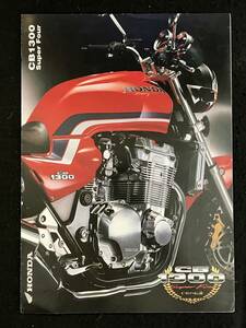 ★HONDA ホンダ CB 1300 SUPER FOUR SC40★2000年2月★オートバイ カタログ★LL-302★