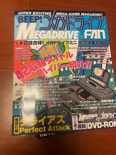 BEEP! メガドライブFAN　メガドライブミニダライアス別冊付、DVD未開封