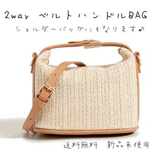 ベルトハンドル ストローバッグ レディース 2way カゴバッグ かごバッグ ベージュ メッシュ 新品未使用 10代 20代