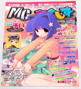 ■MC☆あくしず Vol.8（2008年）　　【W】　　ピンナップ:重戦車工房/宇佐見遥/じじ/野上武志　　　　MCあくしず