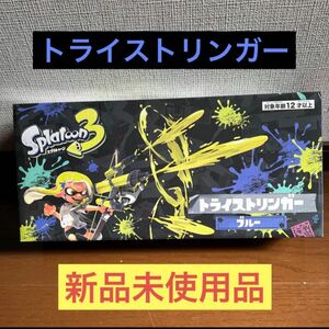 【16時まで購入本日発送】スプラトゥーン3 トライストリンガー　水鉄砲 ブルー スプラ