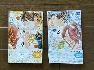 きっと愛してしまうんだ。 1～2巻　計2冊 フラワーＣアルファ 小学館 一井かずみ