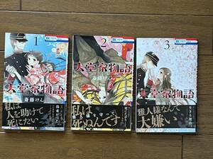 天堂家物語 1～3巻　計3冊 　 白泉社　LaLa（ララ）　 斎藤けん