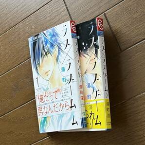 ラブ×ラブゲーム 1～2巻セット 計2冊 フラワーコミックス 湯町深の画像2