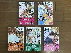 オットに恋しちゃダメですか？ 1～5巻　計5冊 白泉社 藤原晶