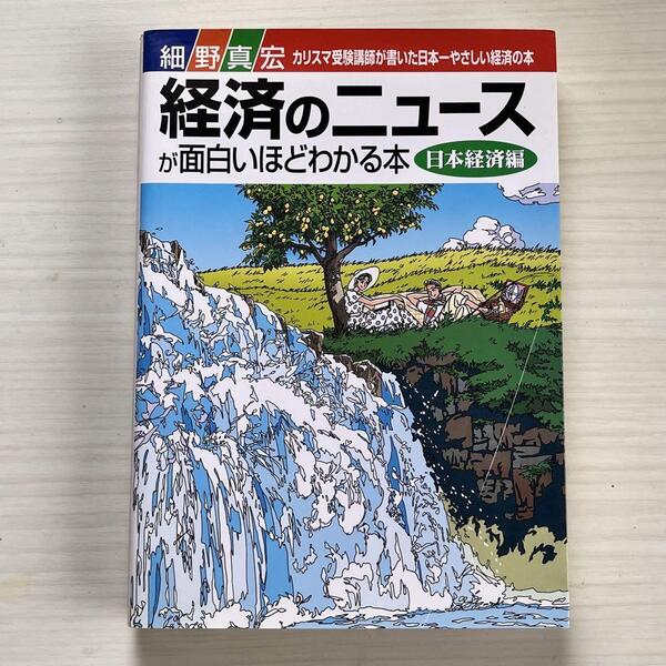 ■経済のニュースが面白いほどわかる本 日本経済編★細野 真宏■